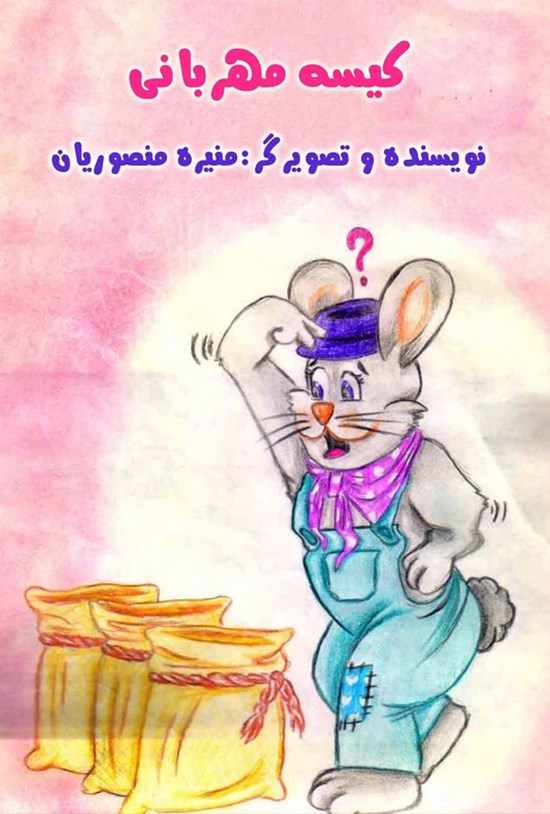 تصویر جلد کتاب کیسه مهربانی