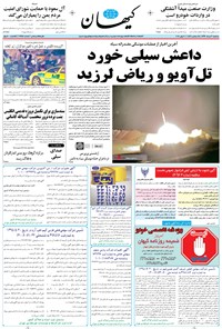 تصویر جلد کتاب کیهان - سهشنبه ۳۰ خرداد ۱۳۹۶