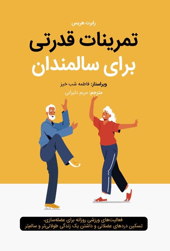 تصویر جلد کتاب تمرینات قدرتی برای سالمندان