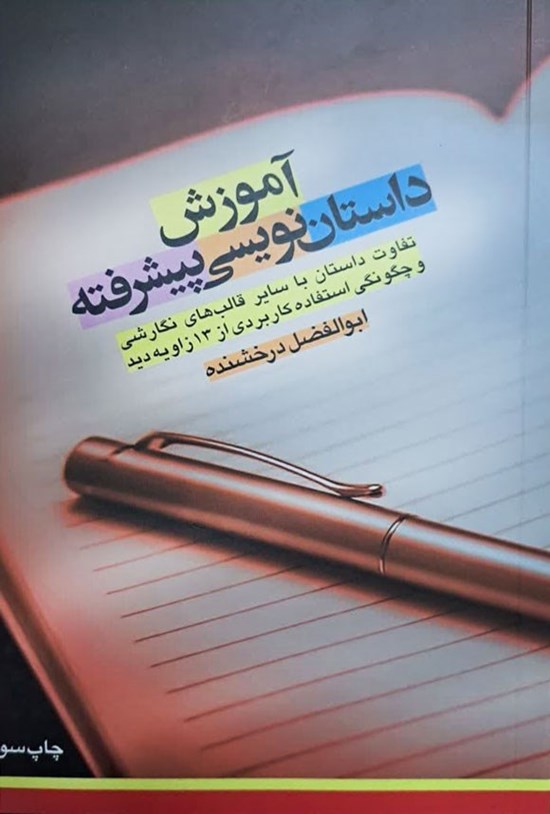 تصویر جلد کتاب آموزش داستان نویسی پیشرفته (جلد اول)