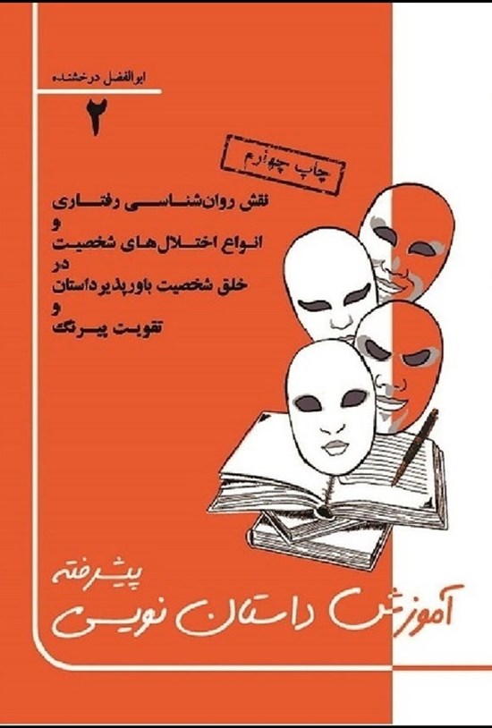 تصویر جلد کتاب آموزش داستان نویسی پیشرفته (جلد دوم)