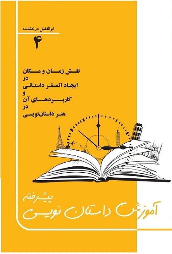 تصویر جلد کتاب آموزش داستان نویسی پیشرفته (جلد چهارم)