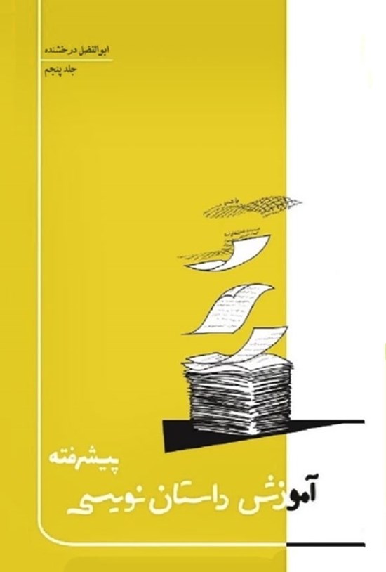 تصویر جلد کتاب آموزش داستان نویسی پیشرفته (جلد پنجم)