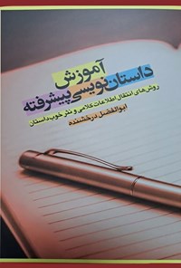 کتاب آموزش داستان نویسی پیشرفته (جلد ششم) اثر ابوالفضل درخشنده