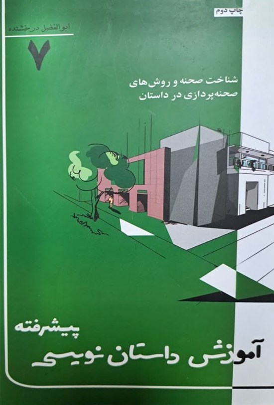 تصویر جلد کتاب آموزش داستان نویسی پیشرفته (جلد هفتم)