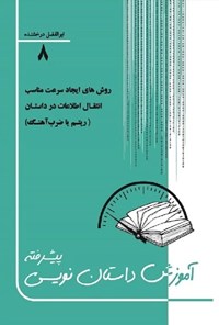 کتاب آموزش داستان نویسی پیشرفته (جلد هشتم) اثر ابوالفضل درخشنده