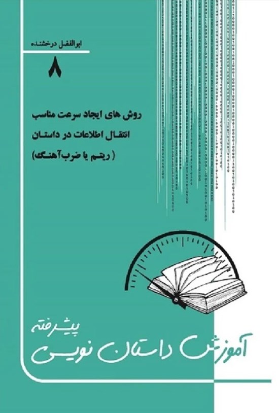 تصویر جلد کتاب آموزش داستان نویسی پیشرفته (جلد هشتم)