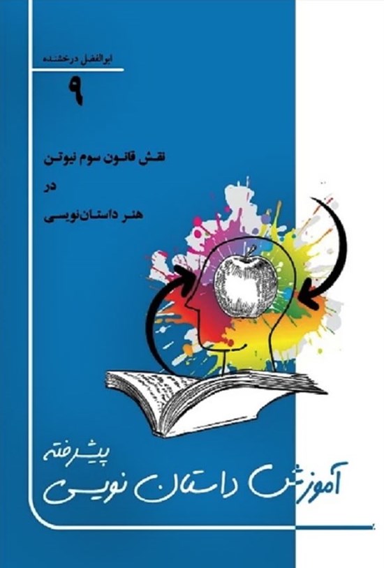 تصویر جلد کتاب آموزش داستان نویسی پیشرفته (جلد نهم)