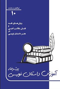 کتاب آموزش داستان نویسی پیشرفته (جلد دهم) اثر ابوالفضل درخشنده