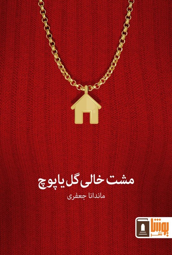 تصویر جلد کتاب مشت خالی گل یا پوچ