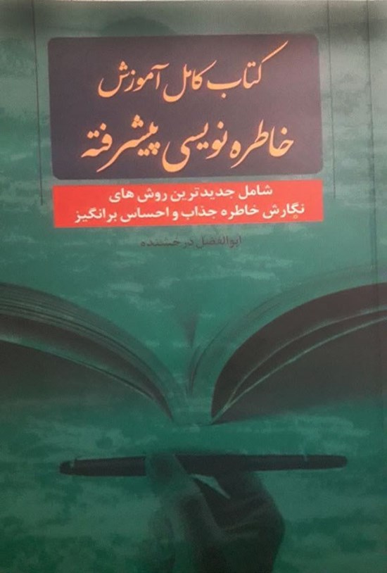 تصویر جلد کتاب کتاب کامل آموزش خاطره نویسی پیشرفته