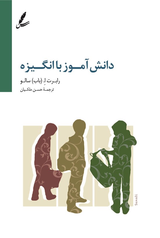 تصویر جلد کتاب دانش آموز باانگیزه