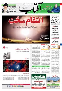 تصویر جلد کتاب آفتاب یزد - ۳۰ خرداد ۱۳۹۶