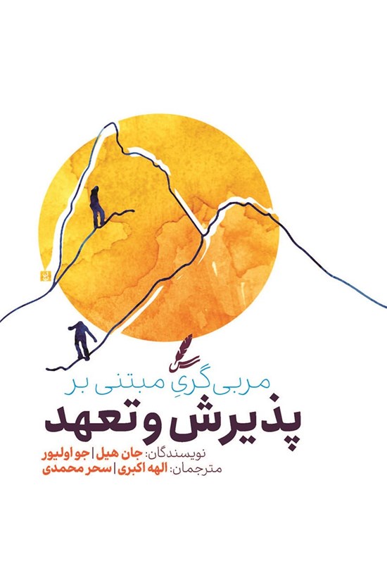 تصویر جلد کتاب مربی گری مبتنی بر پذیرش و تعهد