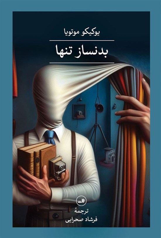 تصویر جلد کتاب بدنساز تنها