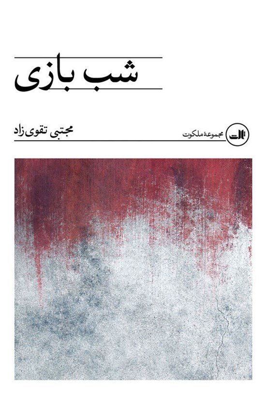 تصویر جلد کتاب شب بازی
