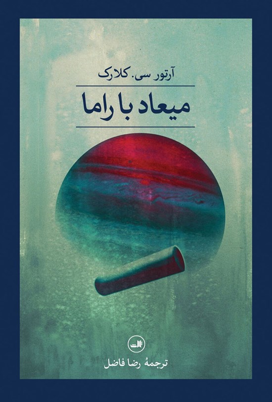 تصویر جلد کتاب میعاد با راما