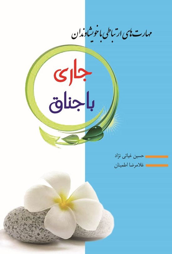 تصویر جلد کتاب مهارت های ارتباطی با خویشاوندان (شماره یک؛ جاری و باجناق)