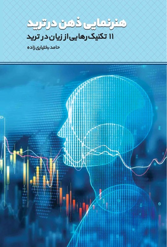 تصویر جلد کتاب هنرنمایی ذهن در ترید