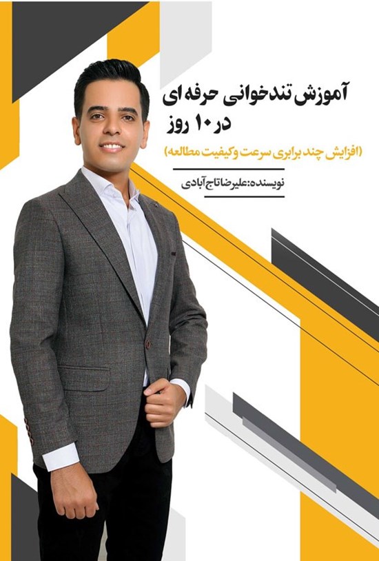 تصویر جلد کتاب آموزش تندخوانی حرفه ای در ۱۰ روز