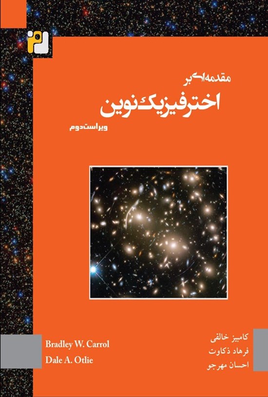 تصویر جلد کتاب مقدمه ای بر اخترفیزیک نوین