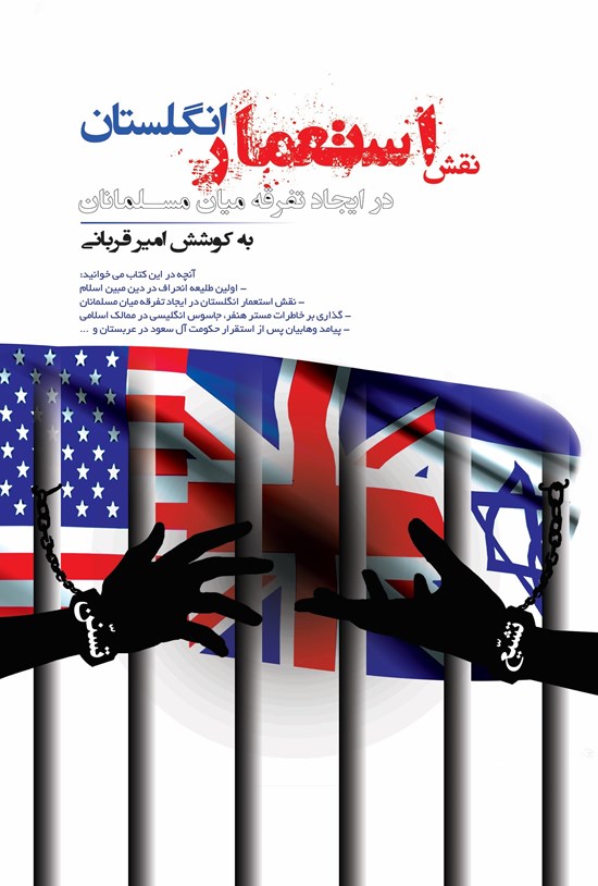 تصویر جلد کتاب نقش استعمار انگلستان در ایجاد تفرقه میان مسلمانان