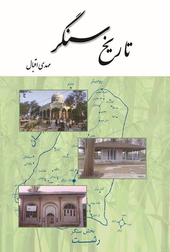 تصویر جلد کتاب تاریخ سنگر
