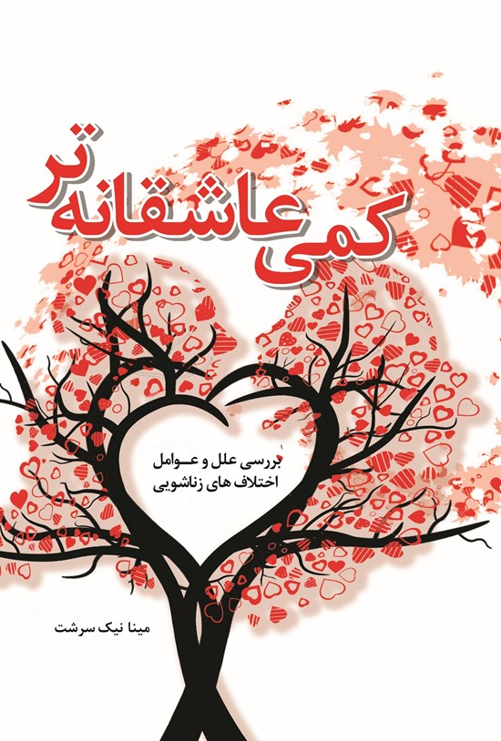 تصویر جلد کتاب کمی عاشقانه تر