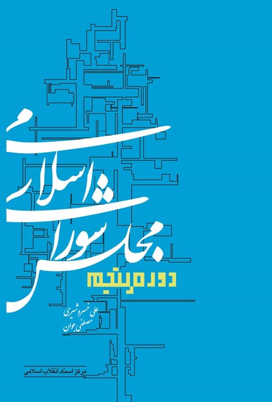 تصویر جلد کتاب مجلس شورای اسلامی دوره پنجم