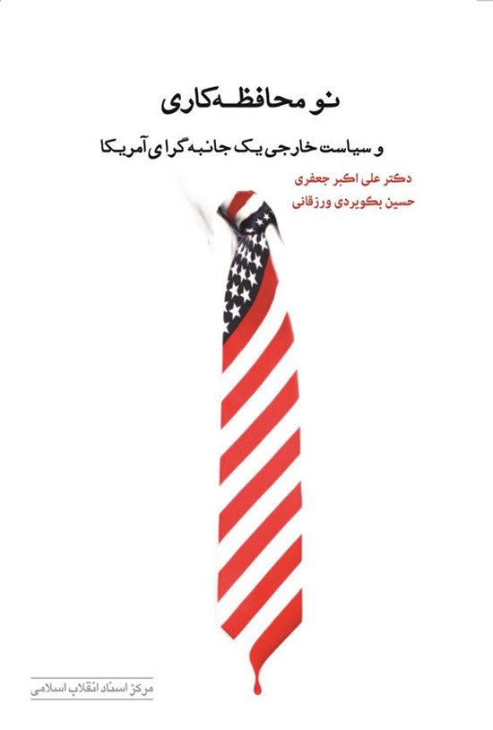 تصویر جلد کتاب نومحافظه کاری و سیاست خارجی یک جانبه گرای آمریکا