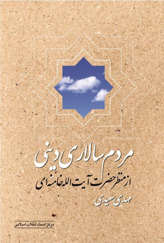 تصویر جلد کتاب مردم سالاری دینی از منظر حضرت آیت الله خامنه ای