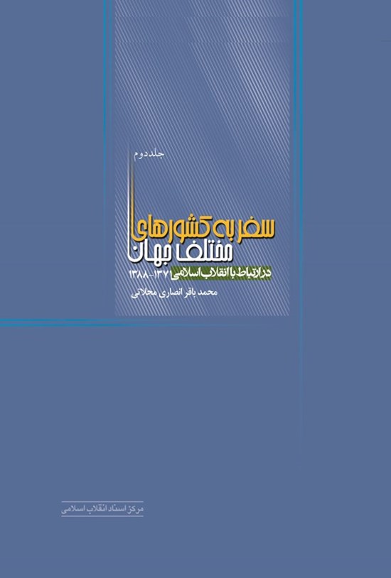 تصویر جلد کتاب سفر به کشورهای مختلف جهان در ارتباط با انقلاب اسلامی (جلد دوم)