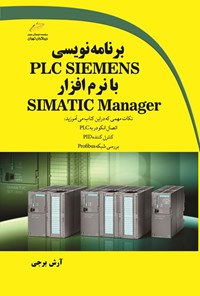 کتاب برنامه نویسی PLC SIEMENS با نرم افزار SIMATIC Manager اثر آرش برجی