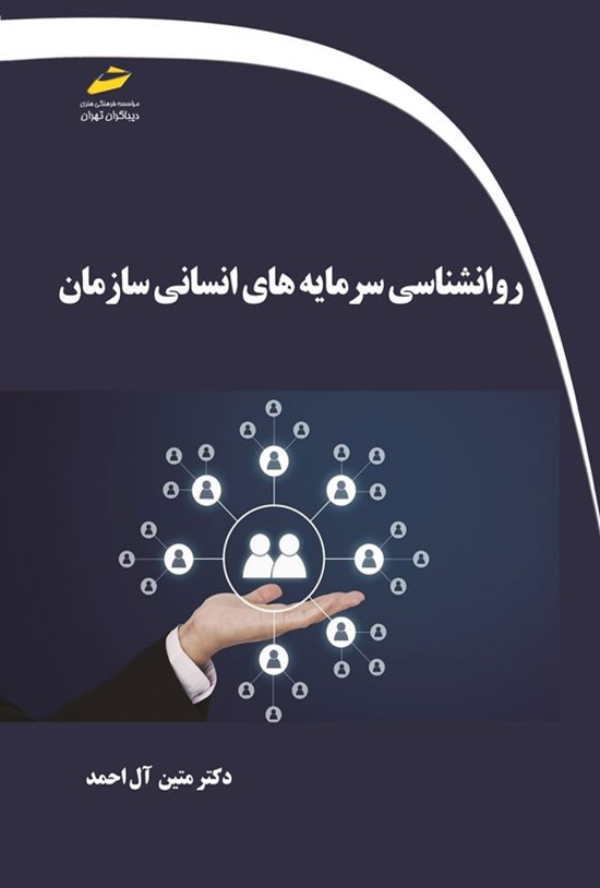 تصویر جلد کتاب روانشناسی سرمایه های انسانی سازمان