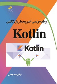 تصویر جلد کتاب برنامه نویسی اندروید با زبان کاتلین (Kotlin)