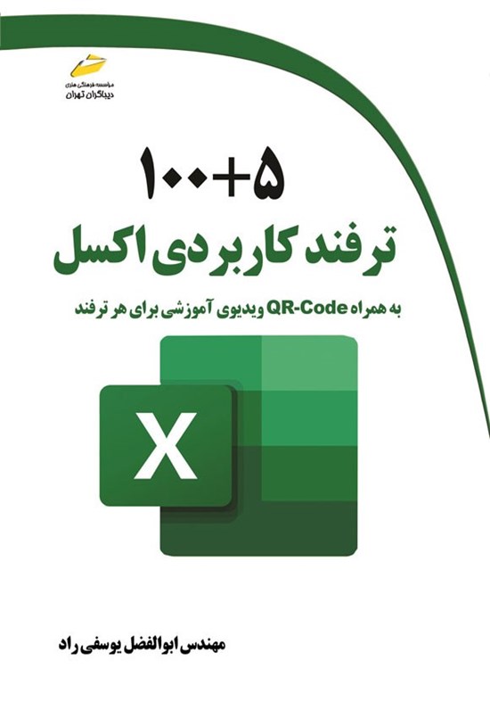 تصویر جلد کتاب ۵ + ۱۰۰ ترفند کاربردی اکسل