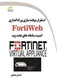 کتاب استقرار، پیاده سازی و راه اندازی FortiWeb اثر احسان امجدی