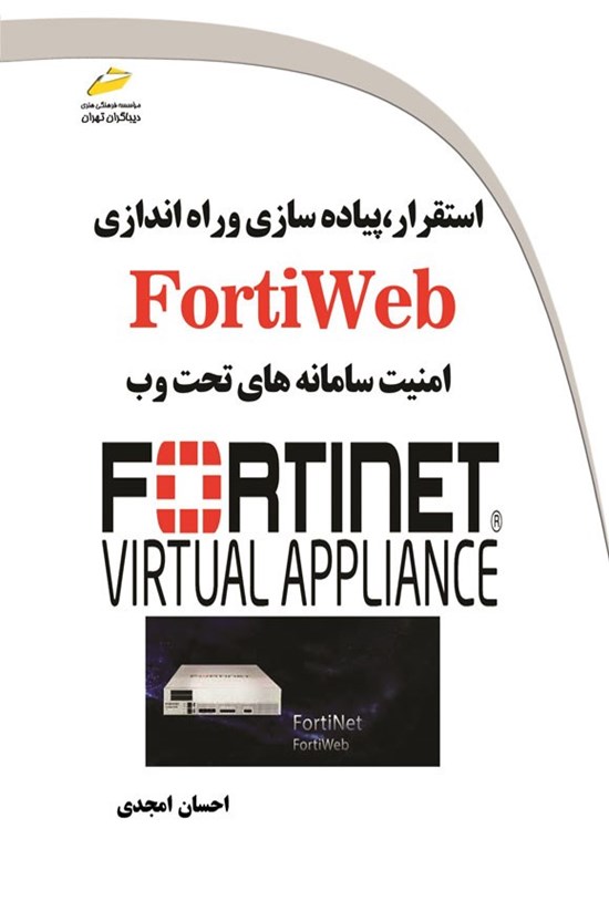 تصویر جلد کتاب استقرار، پیاده سازی و راه اندازی FortiWeb