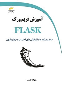 کتاب آموزش فریم ورک FLASK اثر رضوان حبیبی