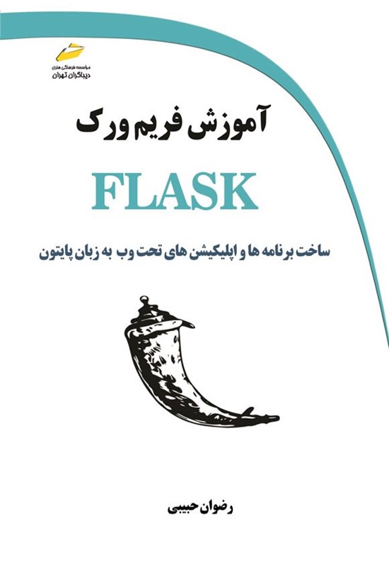 تصویر جلد کتاب آموزش فریم ورک FLASK