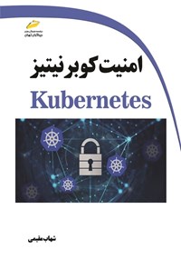 تصویر جلد کتاب امنیت کوبرنیتیز (Kubernetes)