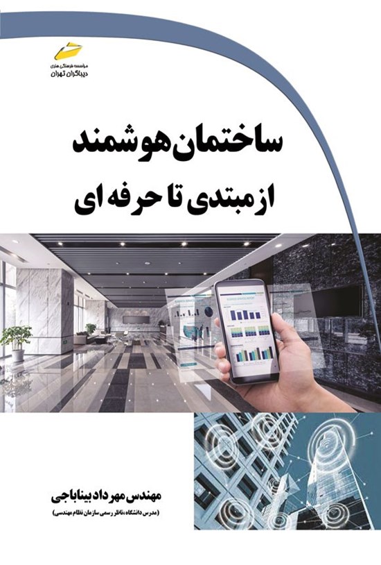 تصویر جلد کتاب ساختمان هوشمند از مبتدی تا حرفه ای