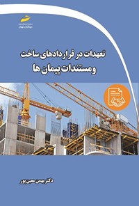 کتاب تعهدات در قراردادهای ساخت و مستندات پیمان ها اثر بهمن معین پور