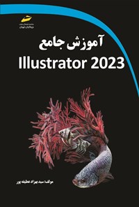 کتاب آموزش جامع Illustrator 2023 اثر سیدبهزاد عطیفه پور