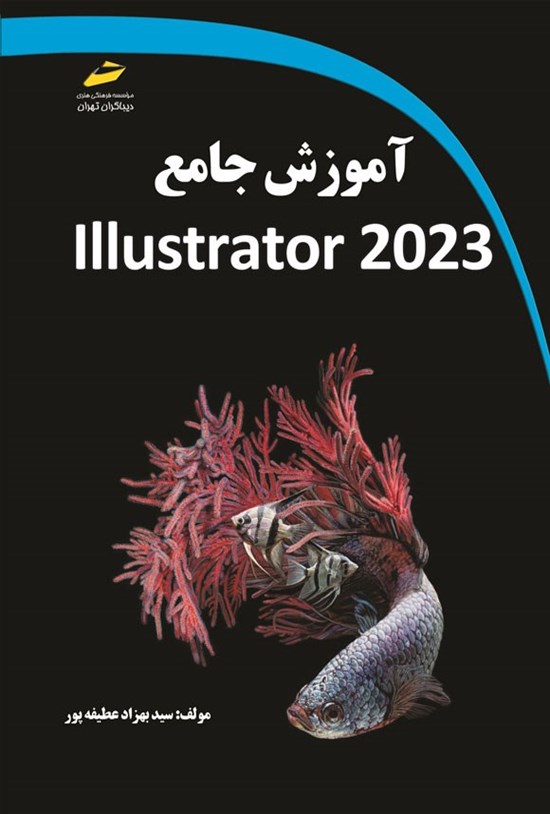 تصویر جلد کتاب آموزش جامع Illustrator 2023