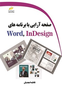 کتاب صفحه آرایی با برنامه های Word, InDesign اثر فاطمه امجدیان