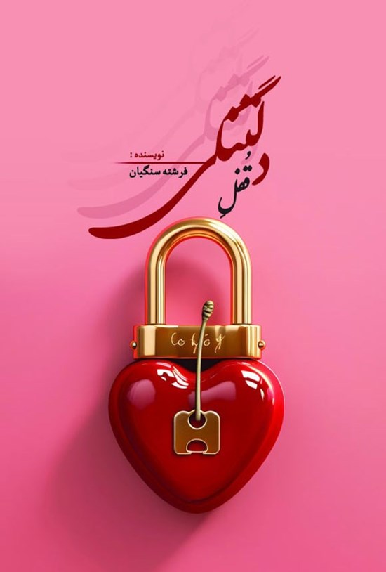تصویر جلد کتاب قفل دلتنگی