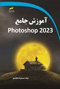 کتاب آموزش جامع Photoshop 2023 اثر سیدبهزاد عطیفه پور