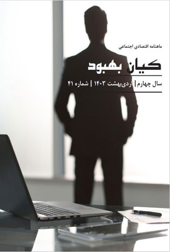 تصویر جلد کتاب ماهنامه کیان بهبود نیوز ـ شماره ۴۱ ـ اردیبهشت ماه ۱۴۰۳