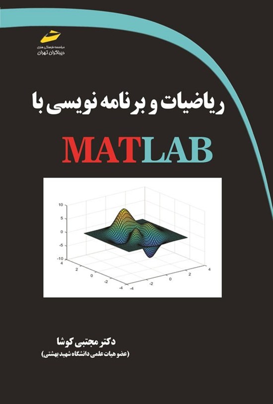 تصویر جلد کتاب ریاضیات و برنامه نویسی با MATLAB